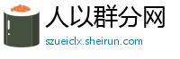 人以群分网